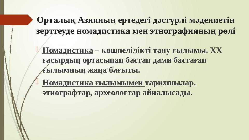 Орталық Азияның ертедегі дәстүрлі мәдениетін зерттеуде номадистика мен этнографияның рөлі Номадистика – көшпеліл