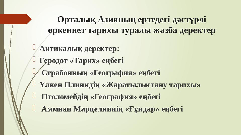 Орталық Азияның ертедегі дәстүрлі өркениет тарихы туралы жазба деректер Антикалық деректер: Геродот «Тарих» еңб