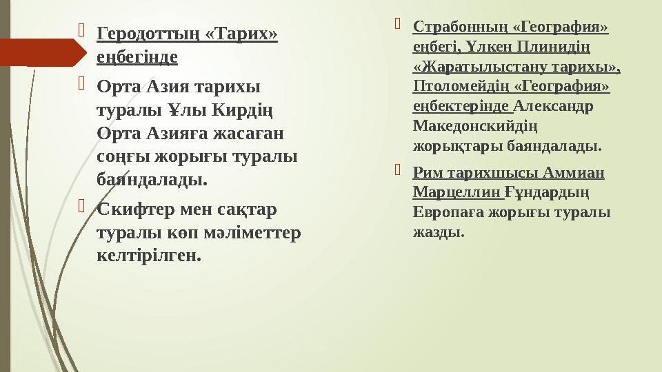 Геродоттың «Тарих» еңбегінде Орта Азия тарихы туралы Ұлы Кирдің Орта Азияға жасаған соңғы жорығы туралы баян