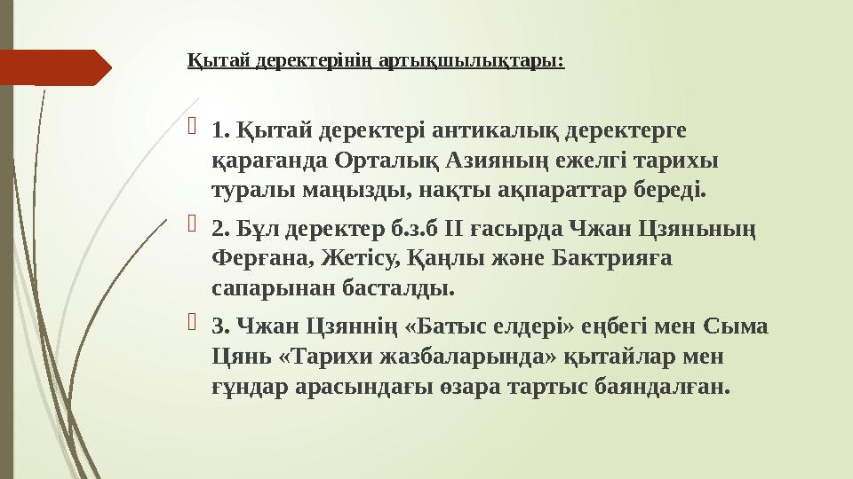 Қытай деректерінің артықшылықтары: 1. Қытай деректері антикалық деректерге қарағанда Орталық Азияның ежелгі тарих