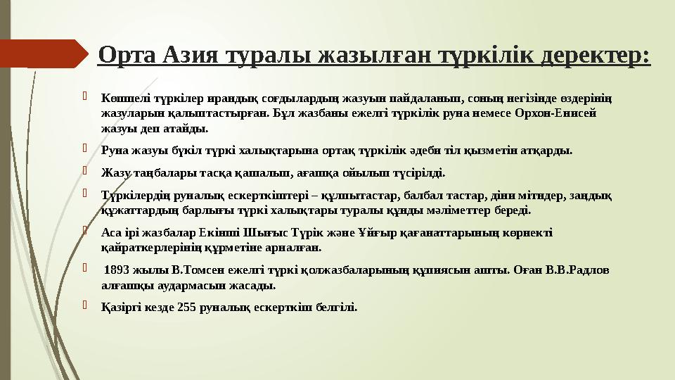 Орта Азия туралы жазылған түркілік деректер: Көшпелі түркілер ирандық соғдылардың жазуын пайдаланып, соның негізін