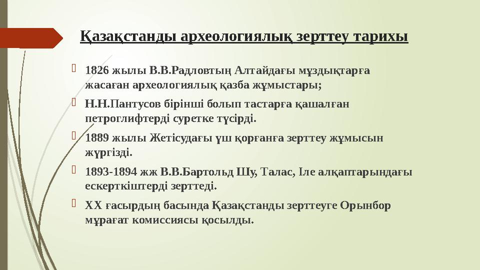 Қазақстанды археологиялық зерттеу тарихы 1826 жылы В.В.Радловтың Алтайдағы мұздықтарға жасаған археологиялық қазб