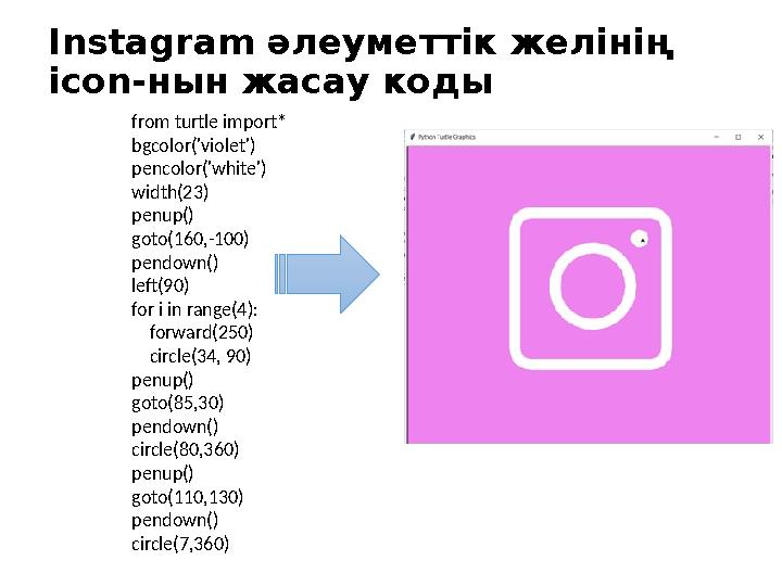 Instagram әлеуметтік желінің icon-нын жасау коды from turtle import* bgcolor('violet') pencolor('white') width(23) penup() got