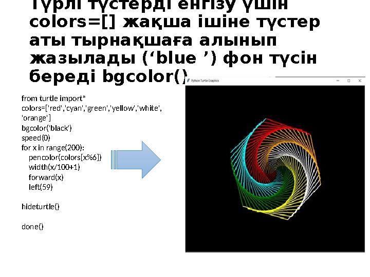 Түрлі түстерді енгізу үшін colors=[] жақша ішіне түстер аты тырнақшаға алынып жазылады (‘blue ’) фон түсін береді bgcolor()