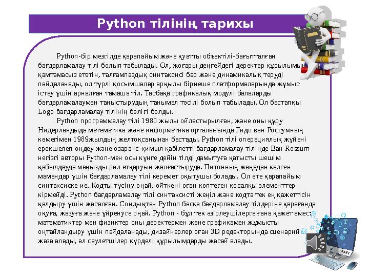 Python-бір мезгілде қарапайым және қуатты объектілі-бағытталған бағдарламалау тілі болып табылады. Ол, жоғары деңгейдегі дерект