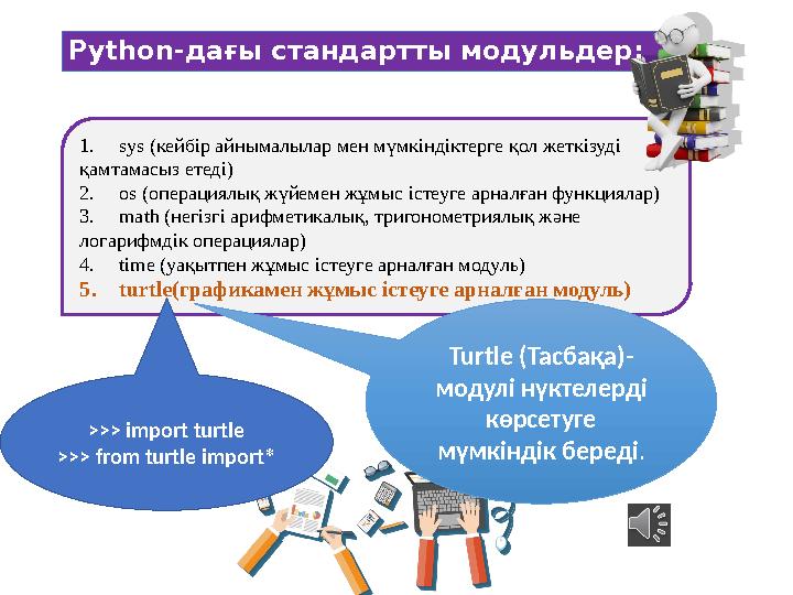 1.sys (кейбір айнымалылар мен мүмкіндіктерге қол жеткізуді қамтамасыз етеді) 2.os (операциялық жүйемен жұмыс істеуге арналған ф