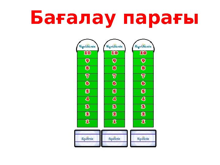 Бағалау парағы