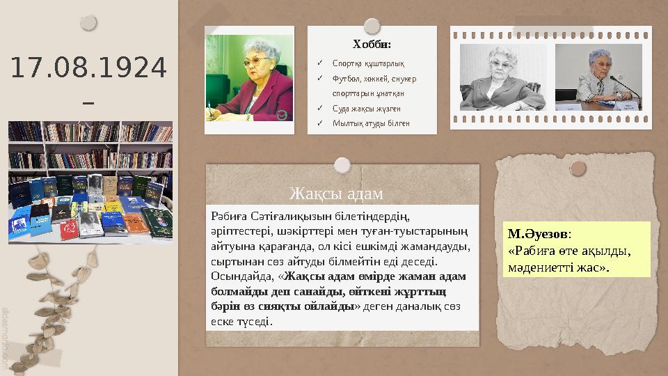 Жақсы адам 17.08.1924 – 04.07.2020 Хобби: ✓Спортқа құштарлық ✓Футбол, хоккей, снукер спорттарын ұнат