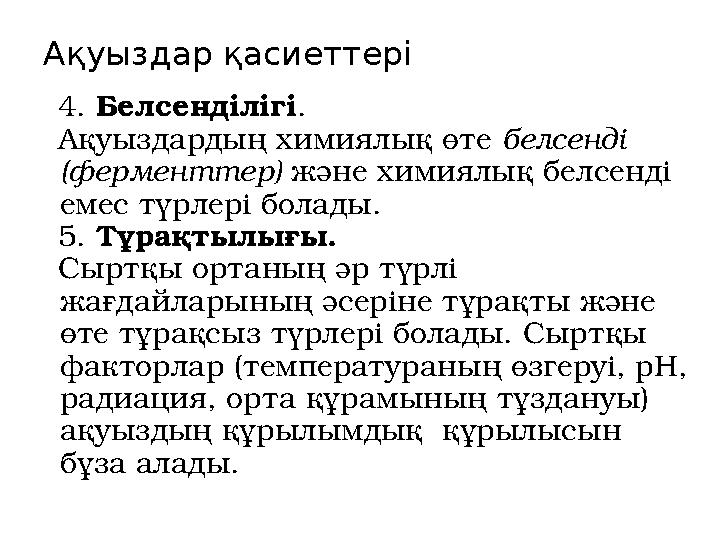 Ақуыздар қасиеттері 4. Белсенділігі. Ақуыздардың химиялық өте белсенді (ферменттер) және химиялық белсенді емес түрлері болады