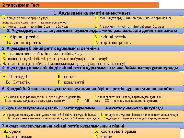 2 тапсырма: Тест 1. Ақуыздың қызметін анықтаңыз 2. Ақуыздың ..............құрылымы бұзылғанда аминоқышқылдарға дейін ыдырайды 3.