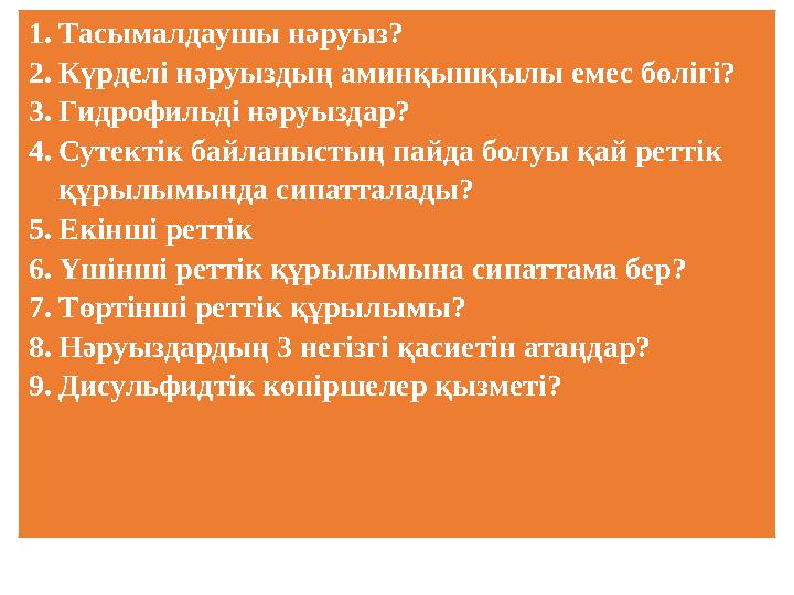 1.Тасымалдаушы нәруыз? 2.Күрделі нәруыздың аминқышқылы емес бөлігі? 3.Гидрофильді нәруыздар? 4.Сутектік байланыстың пайда бол