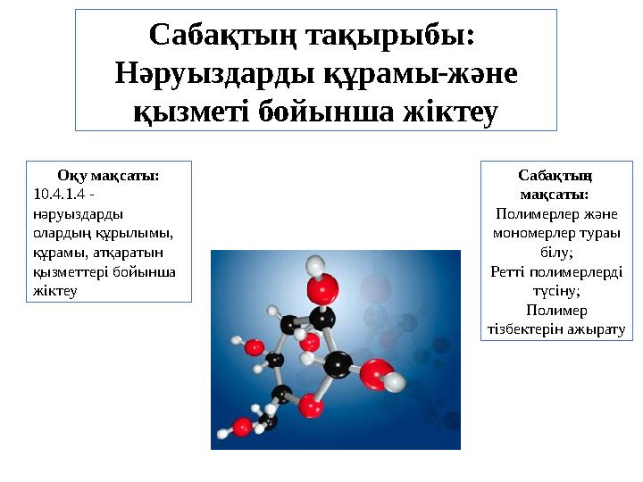 Сабақтың тақырыбы: Нәруыздарды құрамы және қызметі бойынша жіктеу Оқу мақсаты: 10.4.1.4 - нәруыздарды олардың құрылымы, құр