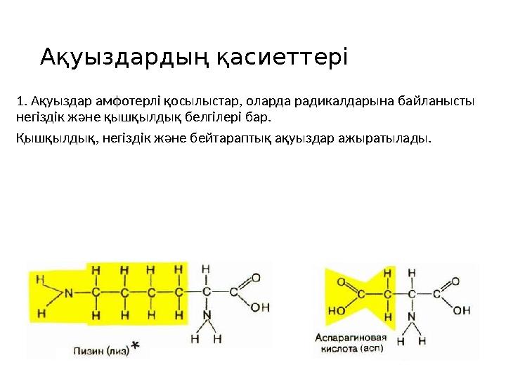 Ақуыздардың қасиеттері 1. Ақуыздар амфотерлі қосылыстар, оларда радикалдарына байланысты негіздік және қышқылдық белгілері бар.