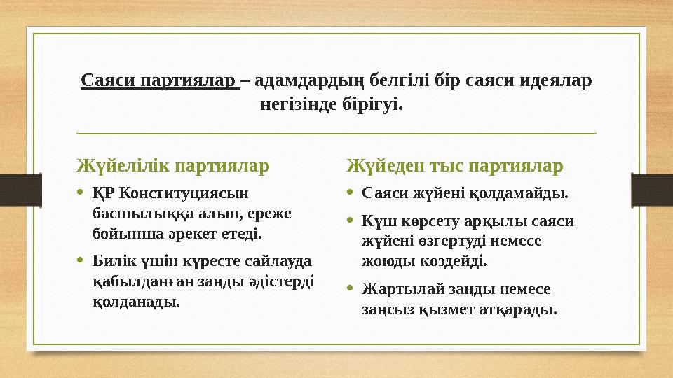 Саяси партиялар – адамдардың белгілі бір саяси идеялар негізінде бірігуі. Жүйелілік партиялар •ҚР Конституциясын басшылыққа