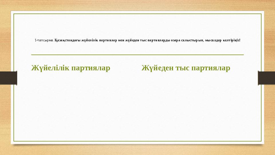 1-тапсырма. Қазақстандағы жүйелілік партиялар мен жүйеден тыс партияларды өзара салыстырып, мысалдар келтіріңіз! Жүйелілік пар