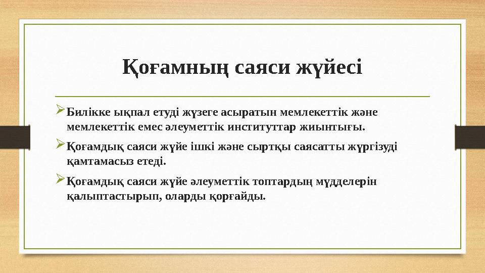 Қоғамның саяси жүйесі Билікке ықпал етуді жүзеге асыратын мемлекеттік және мемлекеттік емес әлеуметтік институттар жиынтығы.