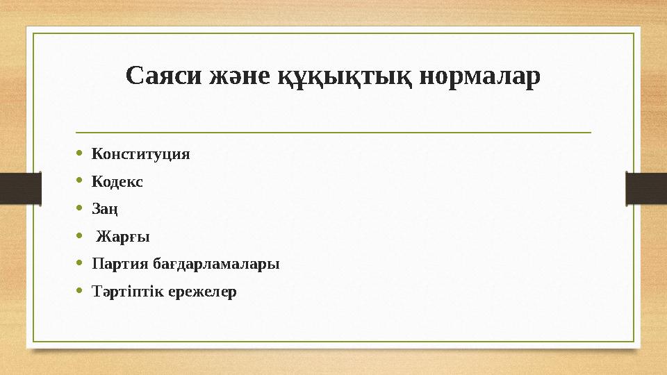 Саяси және құқықтық нормалар •Конституция •Кодекс •Заң • Жарғы •Партия бағдарламалары •Тәртіптік ережелер