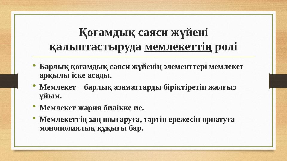 Қоғамдық саяси жүйені қалыптастыруда мемлекеттің ролі •Барлық қоғамдық саяси жүйенің элементтері мемлекет арқылы іске асады. •