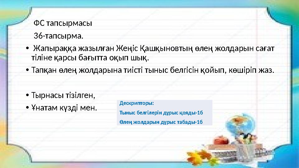 ФС тапсырмасы 36-тапсырма. • Жапыраққа жазылған Жеңіс Қашқыновтың өлең жолдарын сағат тіліне қарсы бағытта оқып шық. •Т