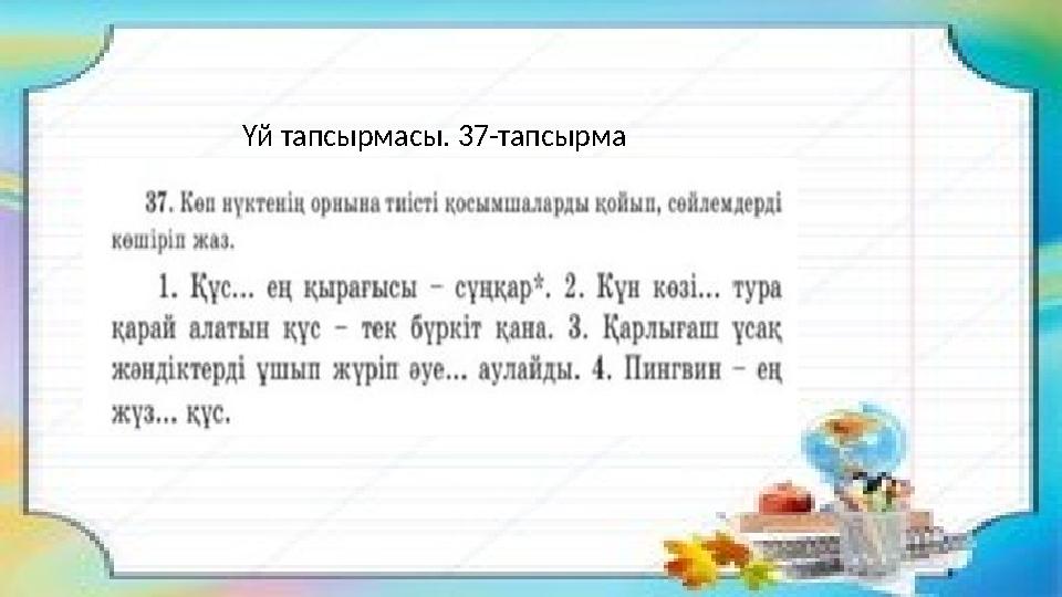 Үй тапсырмасы. 37-тапсырма