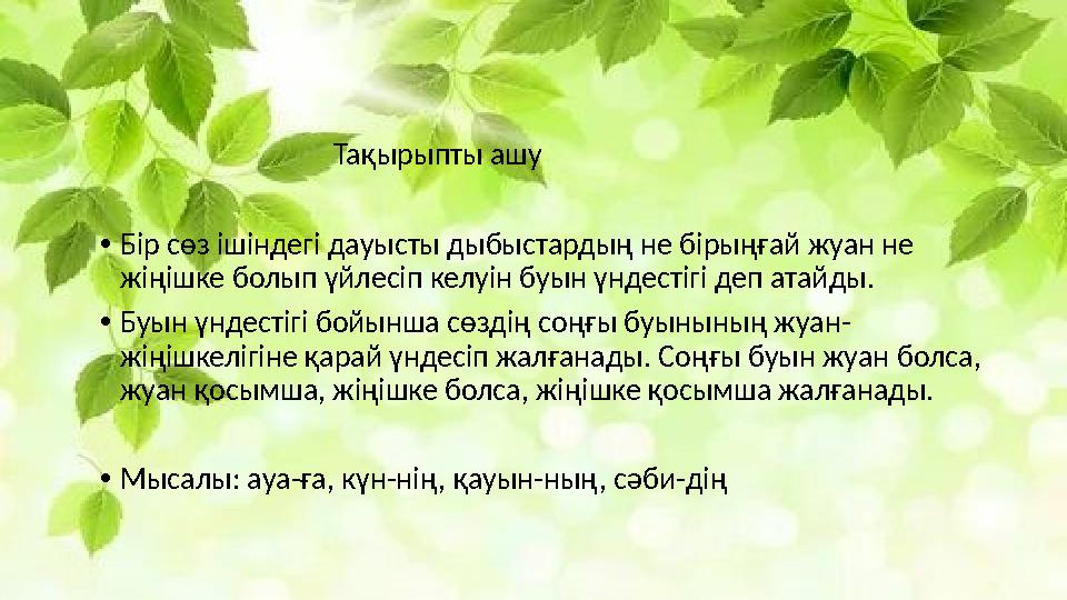 Тақырыпты ашу •Бір сөз ішіндегі дауысты дыбыстардың не бірыңғай жуан не жіңішке болып үйлесіп