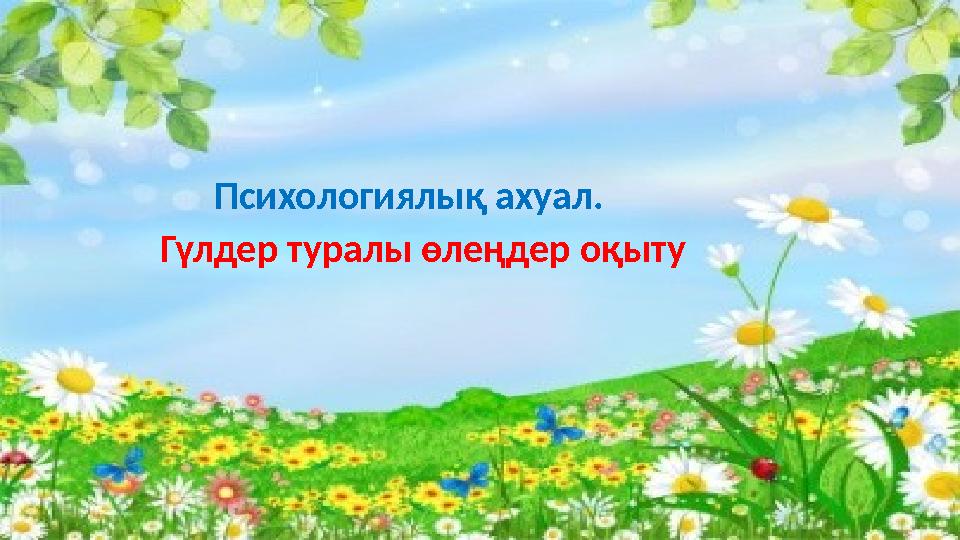 Психологиялық ахуал. Гүлдер туралы өлеңдер оқыту