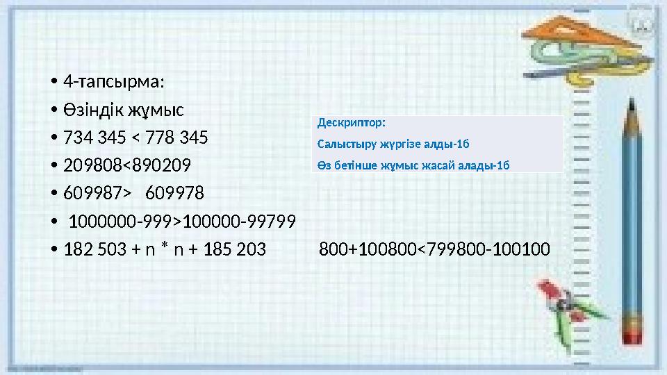 •4-тапсырма: •Өзіндік жұмыс •734 345 < 778 345 •209808<890209 •609987> 609978