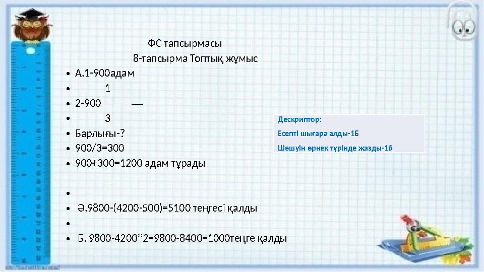 ФС тапсырмасы 8-тапсырма Топтық жұмыс •А.1-900адам • 1 •2