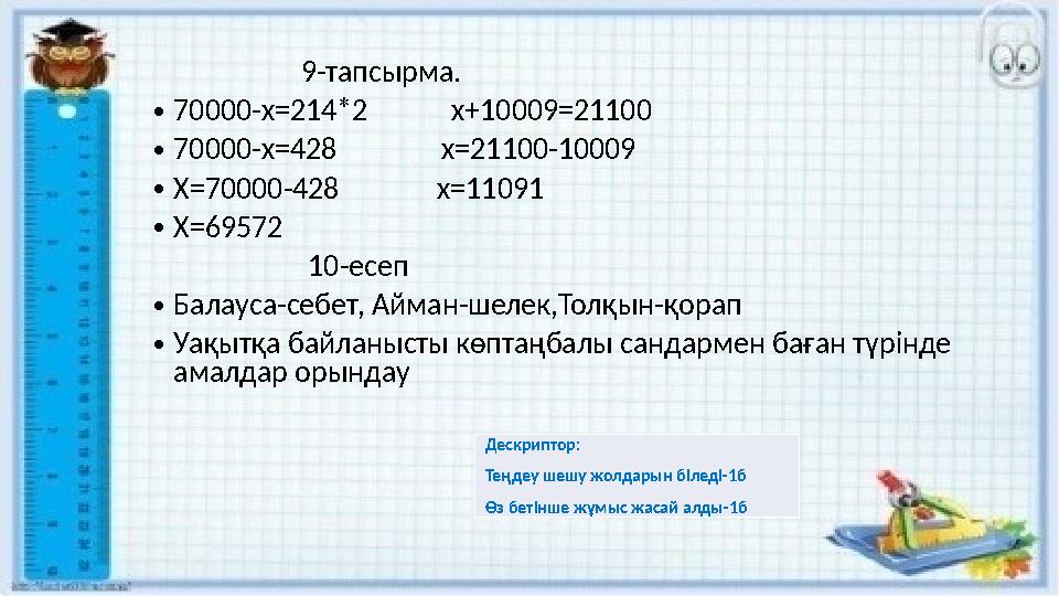 9-тапсырма. •70000-х=214*2 х+10009=21100 •70000-х=428 х=21100-10009 •Х=70000-428