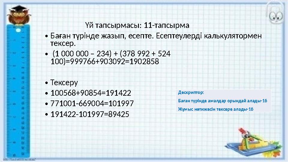 Үй тапсырмасы: 11-тапсырма •Баған түрінде жазып, есепте. Есептеулерді калькулятормен тексер. • (1 000 000