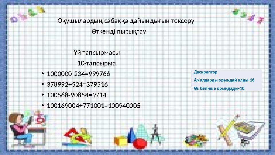 Оқушылардың сабаққа дайындығын тексеру Өткенді пысықтау Үй тапсырмас