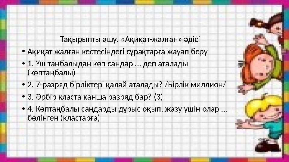 Тақырыпты ашу. «Ақиқат-жалған» әдісі •Ақиқат жалған кестесіндегі сұрақтарға жауап беру •1. Үш таңбалыдан көп