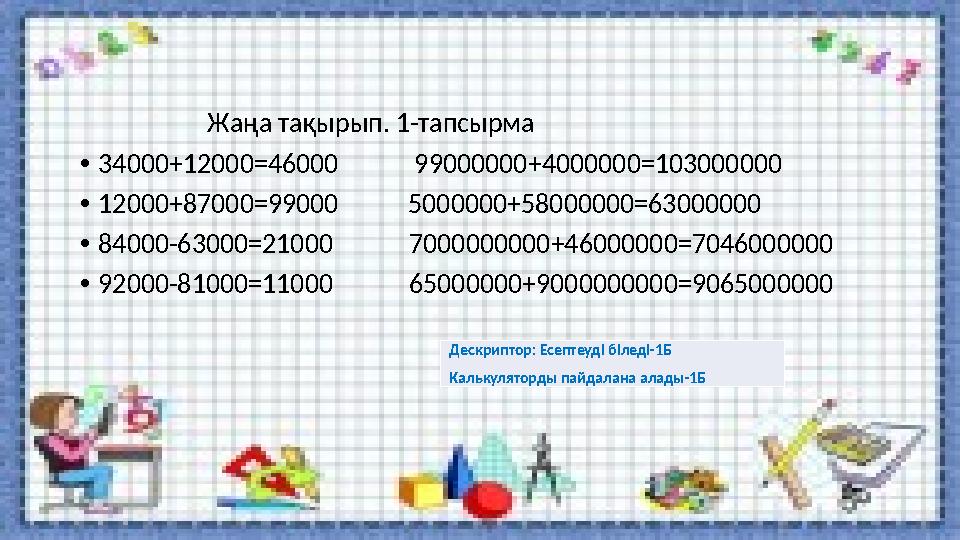 Жаңа тақырып. 1-тапсырма •34000+12000=46000 99000000+4000000=103000000 •12000+87000=99000