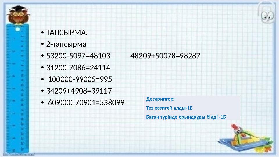 •ТАПСЫРМА: •2-тапсырма •53200-5097=48103 48209+50078=98287 •31200-7086=24114 • 100000-99005=995 •34209+4908=