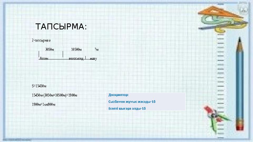 ТАПСЫРМА: 2-тапсырма ә 3050м 10500м ?м