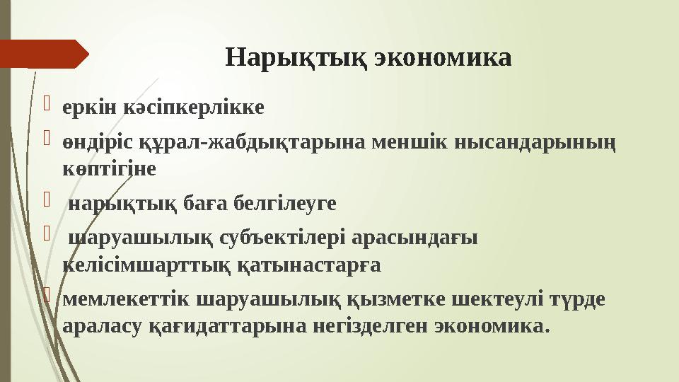 Нарықтық экономика еркін кәсіпкерлікке өндіріс құрал-жабдықтарына меншік нысандарының көптігіне  нарықтық баға