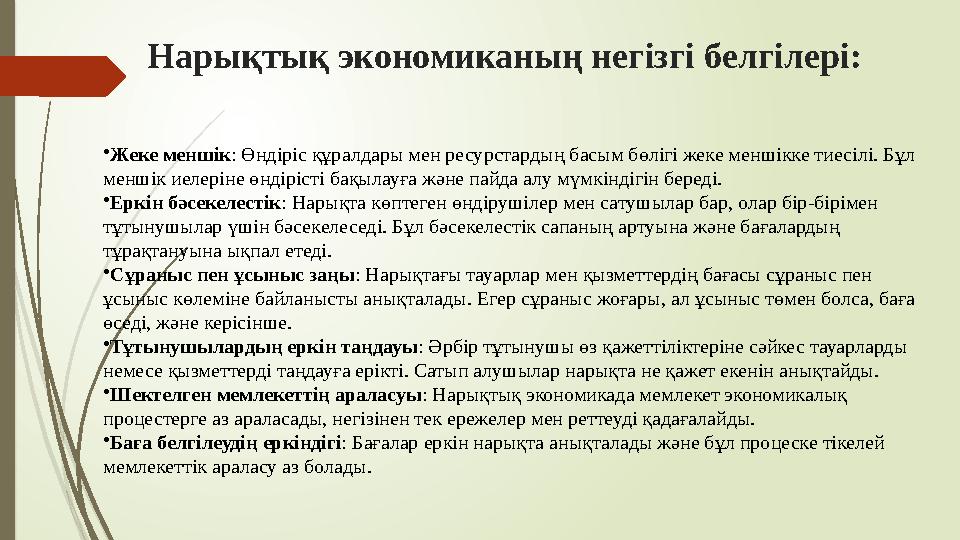 Нарықтық экономиканың негізгі белгілері: •Жеке меншік: Өндіріс құралдары мен ресурстардың басым бөлігі жеке меншікк