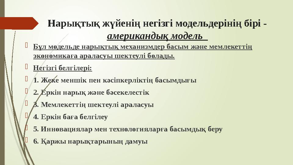 Нарықтық жүйенің негізгі модельдерінің бірі - американдық модель Бұл модельде нарықтық механизмдер басым және м