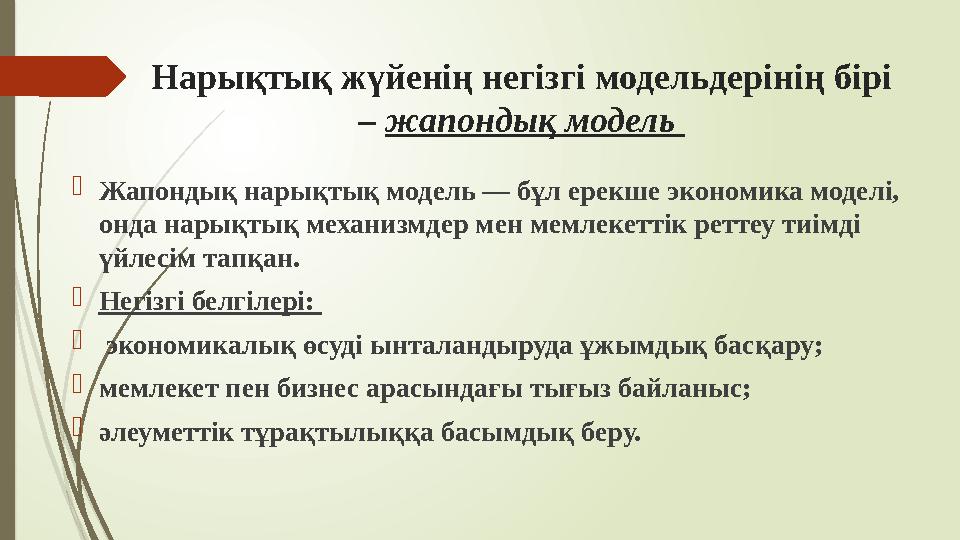 Нарықтық жүйенің негізгі модельдерінің бірі – жапондық модель Жапондық нарықтық модель — бұл ерекше экономика мо