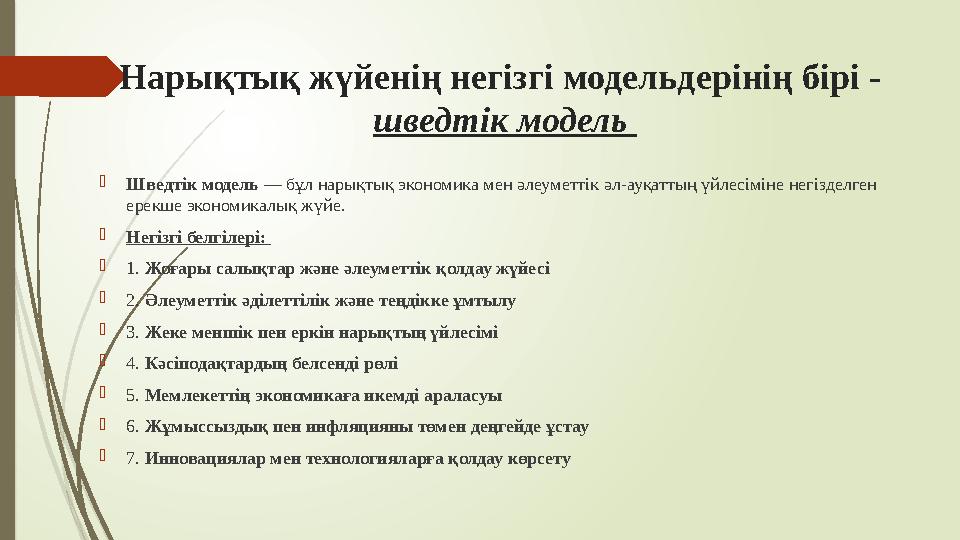 Нарықтық жүйенің негізгі модельдерінің бірі - шведтік модель Шведтік модель — бұл нарықтық экономика мен әлеуме