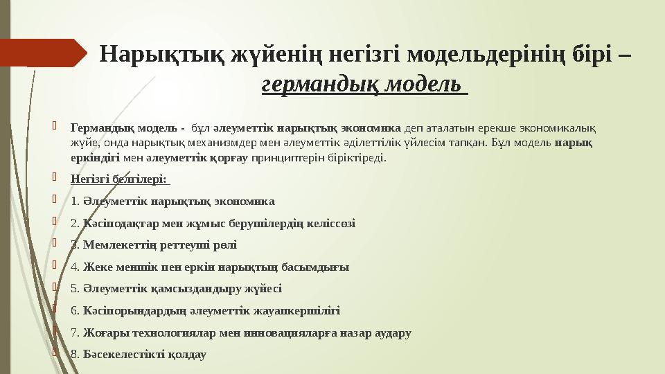 Нарықтық жүйенің негізгі модельдерінің бірі – германдық модель Германдық модель - бұл әлеуметтік нарықтық эконо