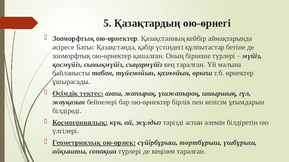 5. Қазақтардың ою-өрнегі Зооморфтық ою-өрнектер. Қазақстанның кейбір аймақтарында әсіресе Батыс Қазақстанда, қабі