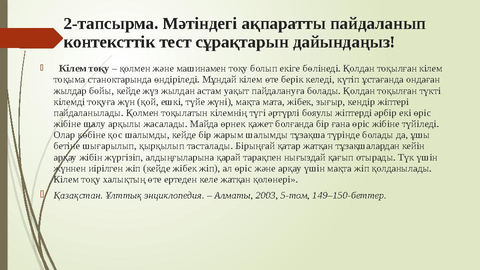 2-тапсырма. Мәтіндегі ақпаратты пайдаланып контексттік тест сұрақтарын дайындаңыз!  Кілем тоқу – қолмен және ма