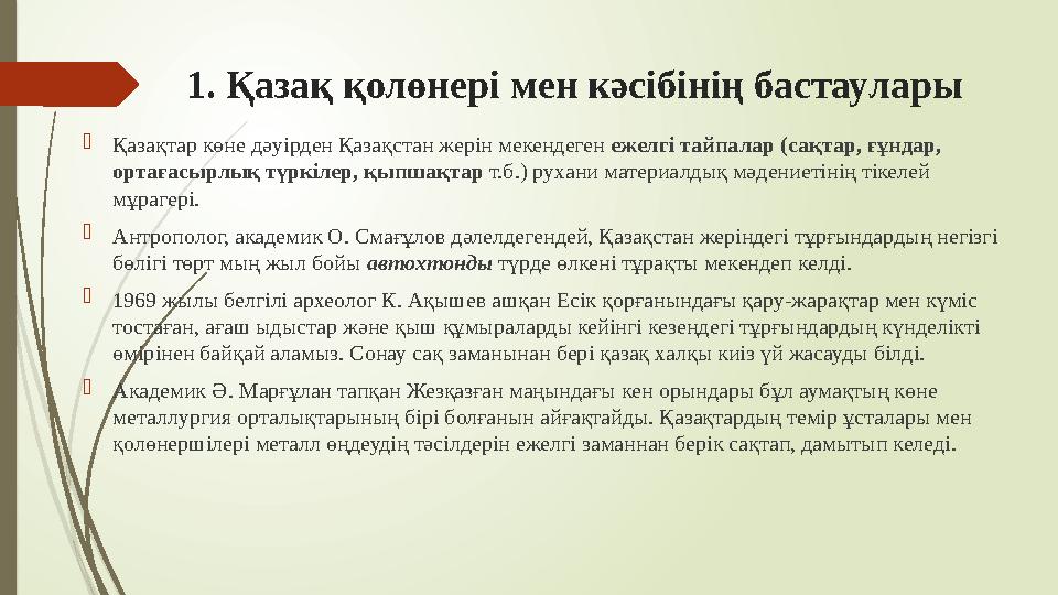 1. Қазақ қолөнері мен кәсібінің бастаулары Қазақтар көне дәуірден Қазақстан жерін мекендеген ежелгі тайпалар (сақ