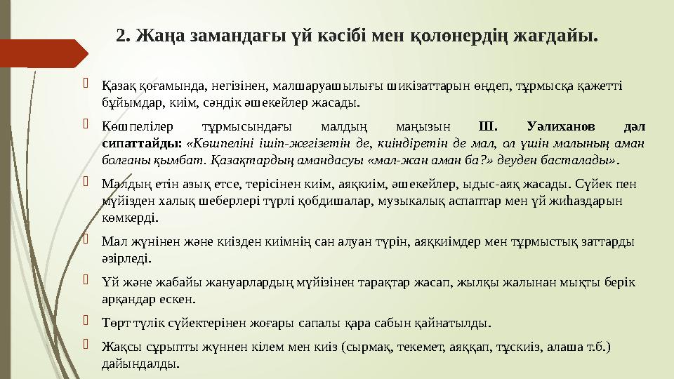 2. Жаңа замандағы үй кәсібі мен қолөнердің жағдайы. Қазақ қоғамында, негізінен, малшаруашылығы шикізаттарын өңде