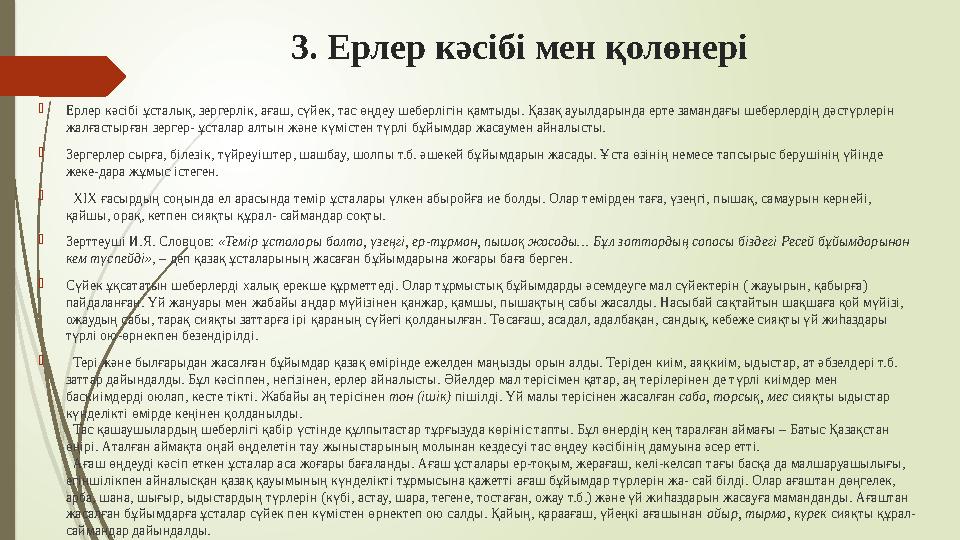 3. Ерлер кәсібі мен қолөнері Ерлер кәсібі ұсталық, зергерлік, ағаш, сүйек, тас өңдеу шеберлігін қамтыды. Қазақ ау