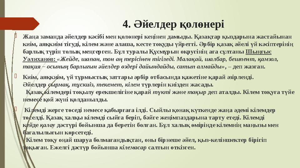 4. Әйелдер қолөнері Жаңа заманда әйелдер кәсібі мен қолөнері кеңінен дамыды. Қазақтар қыздарына жастайынан киім,