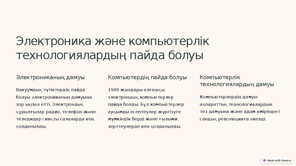 Электроника және компьютерлік технологиялардың пайда болуы Электрониканың дамуы Вакуумдық түтіктердің пайда болуы электроникан