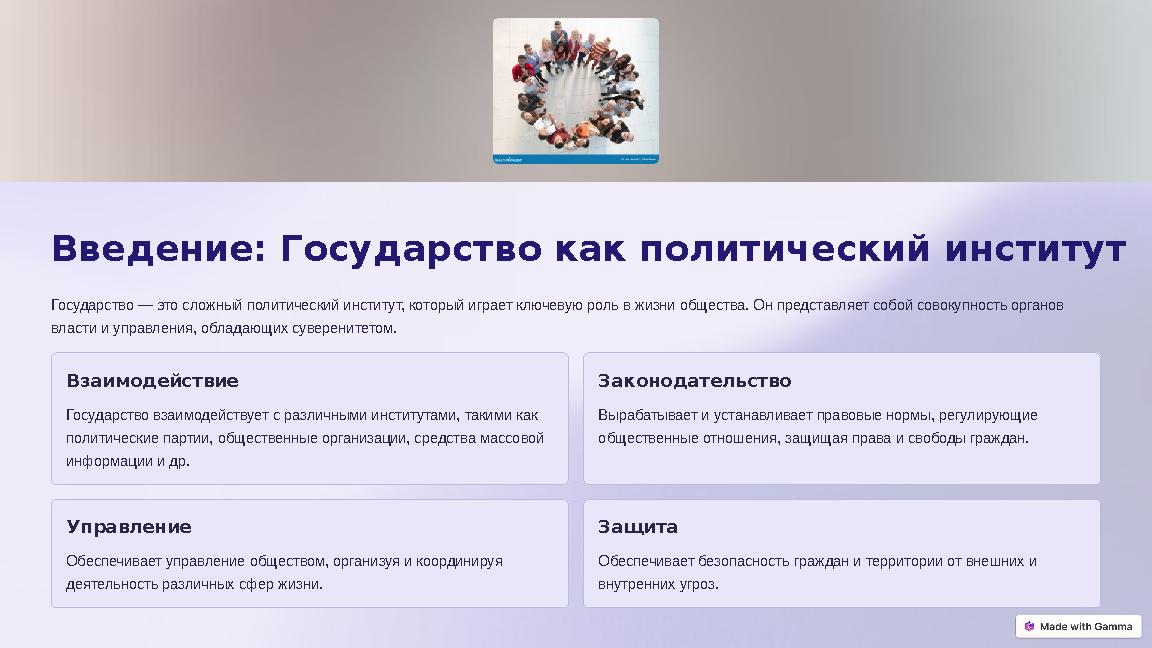 Введение: Государство как политический институт Государство — это сложный политический институт, который играет ключевую роль в