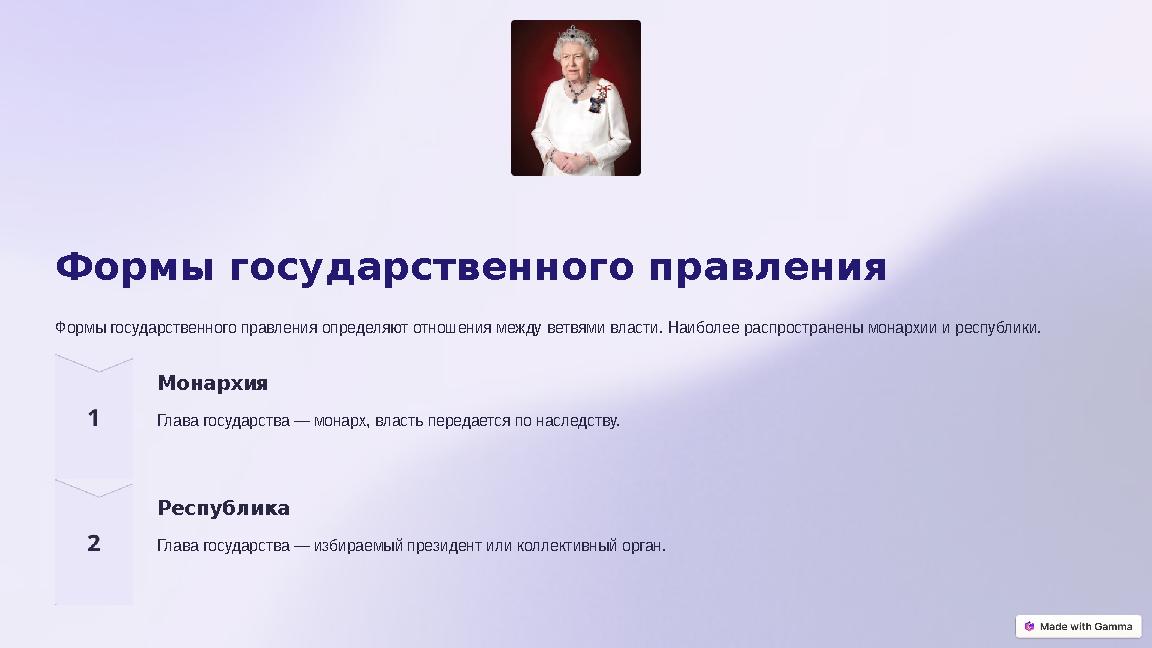 Формы государственного правления Формы государственного правления определяют отношения между ветвями власти. Наиболее распростр